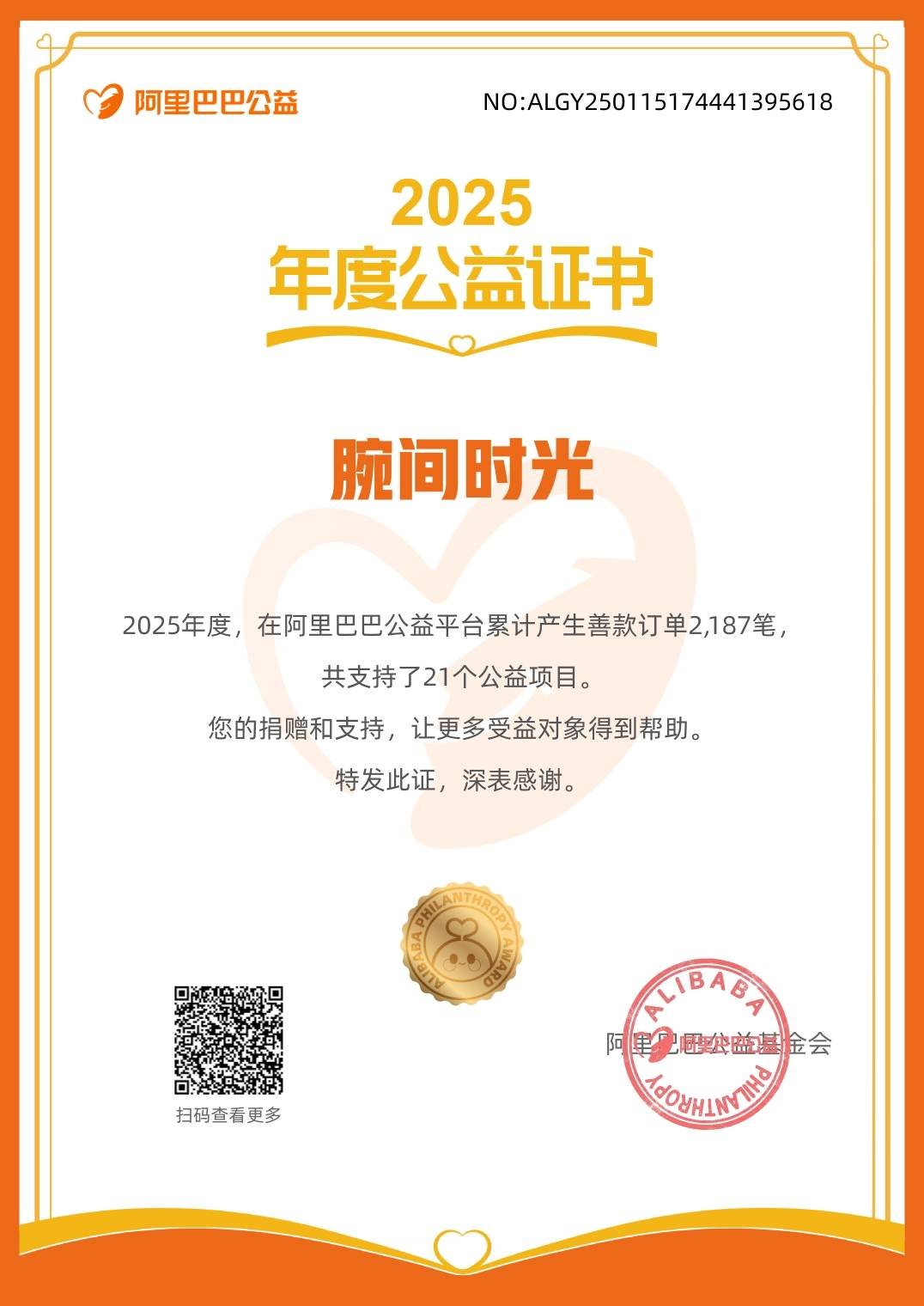 阿里巴巴公益2025年度公益证书